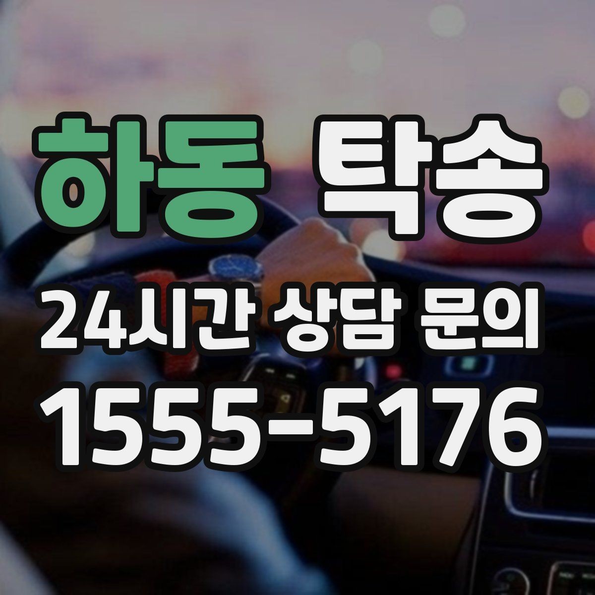 하동 탁송 공항 주변 만남 지점으로 신속 회수