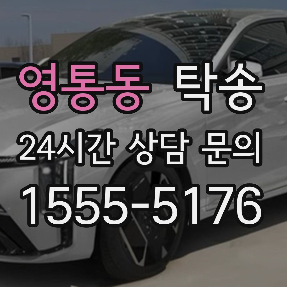 영통동 탁송 도어 투 도어가 어려울 때의 안전 대안