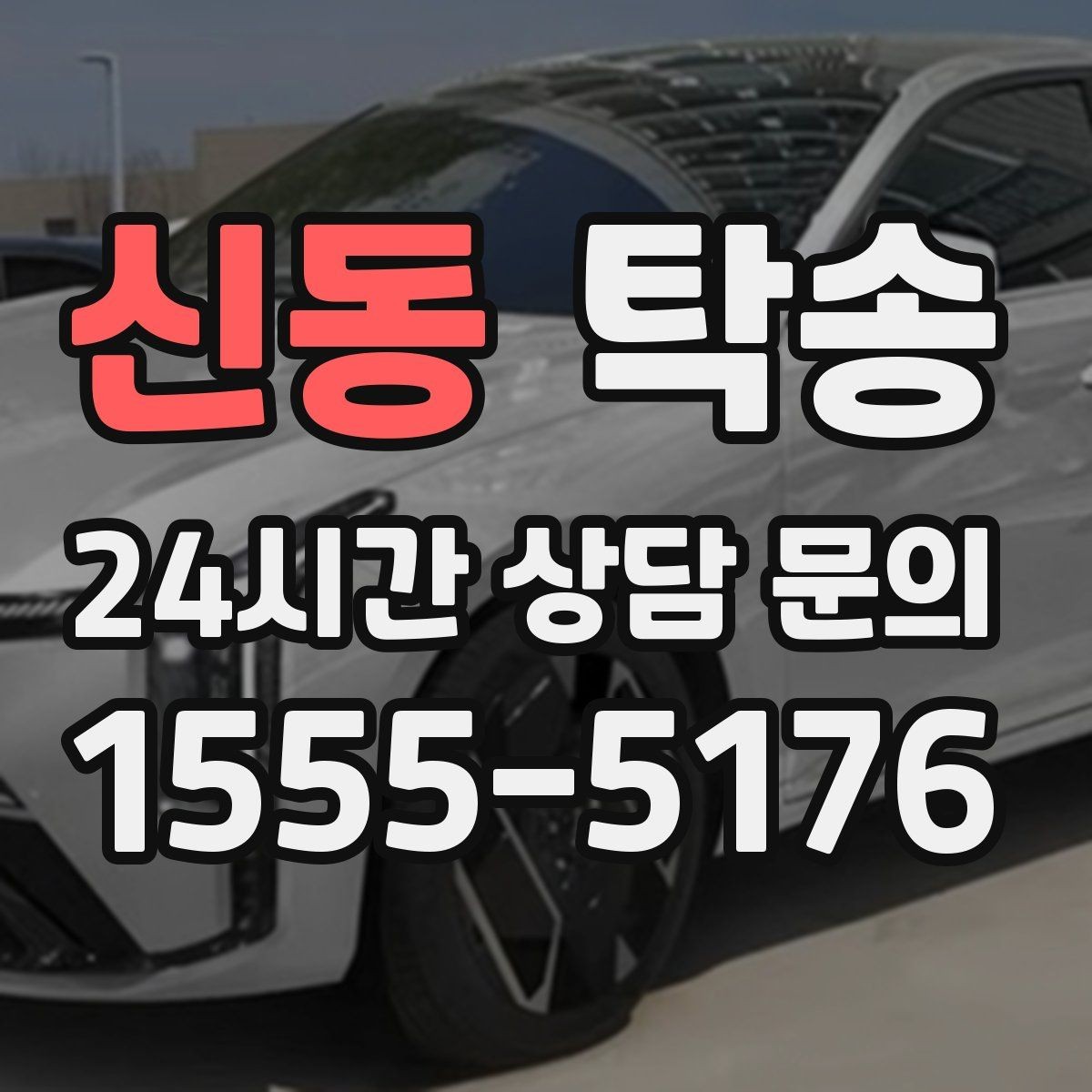 신동 탁송 중간 휴식 계획이 반영된 먼 거리 이동
