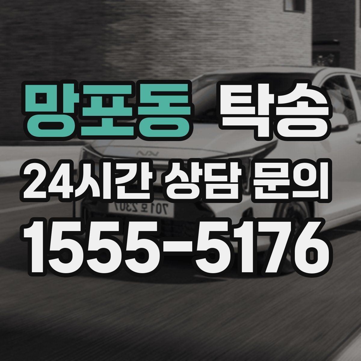 망포동 탁송 검사소 방문과 자택 인도를 한 번에 연결