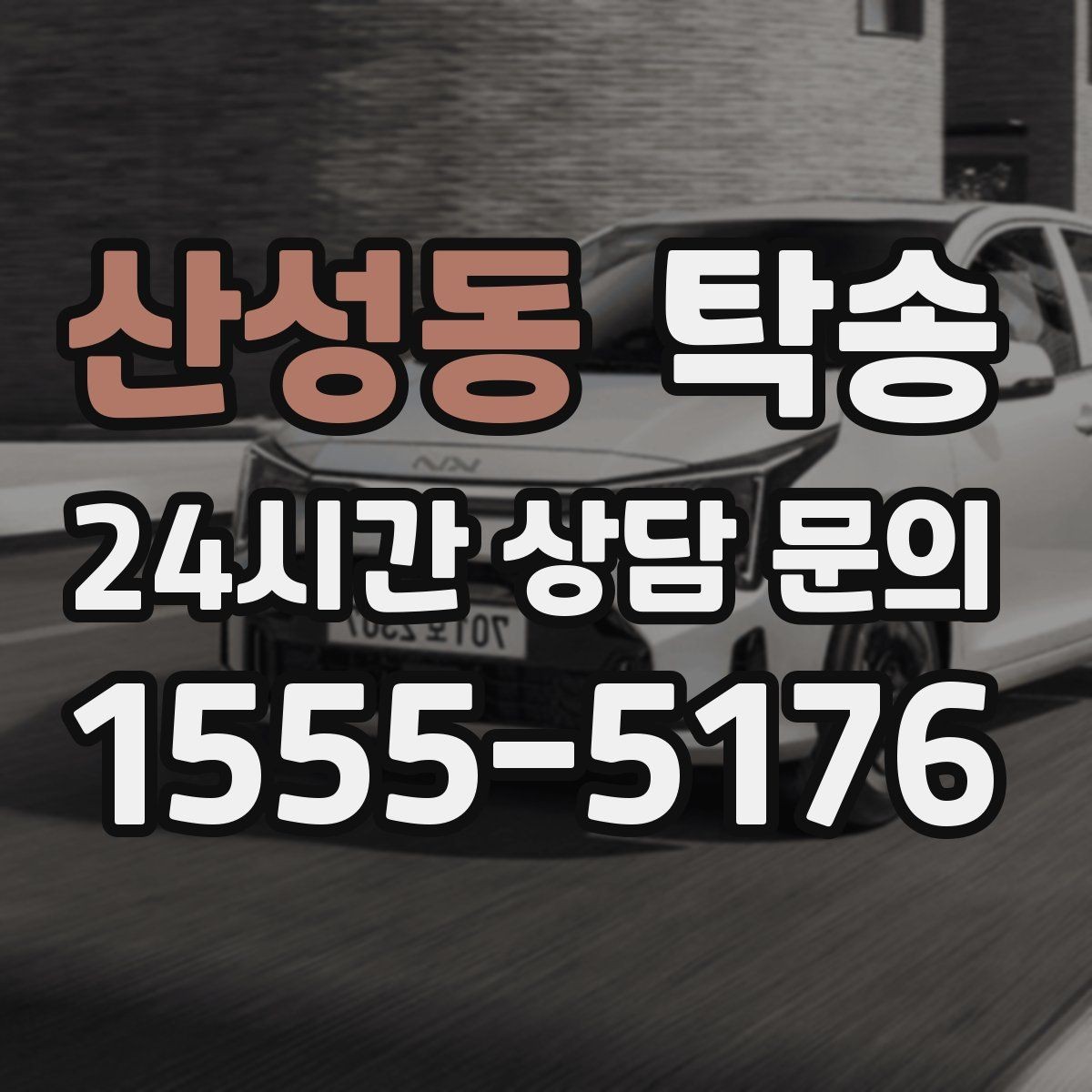 산성동 탁송 목적지 동선 점검으로 긁힘 위험 예방