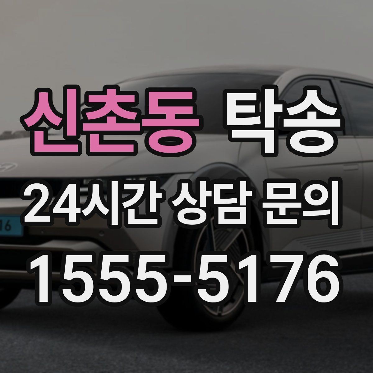 신촌동 탁송 전시장 오픈 시간대에 맞춘 도착
