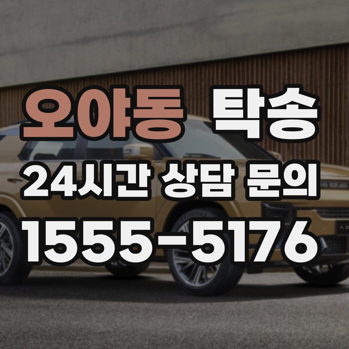오야동 탁송 주차권 정산 기준을 사전 고지