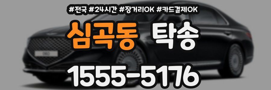 심곡동 탁송