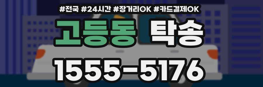 고등동 탁송
