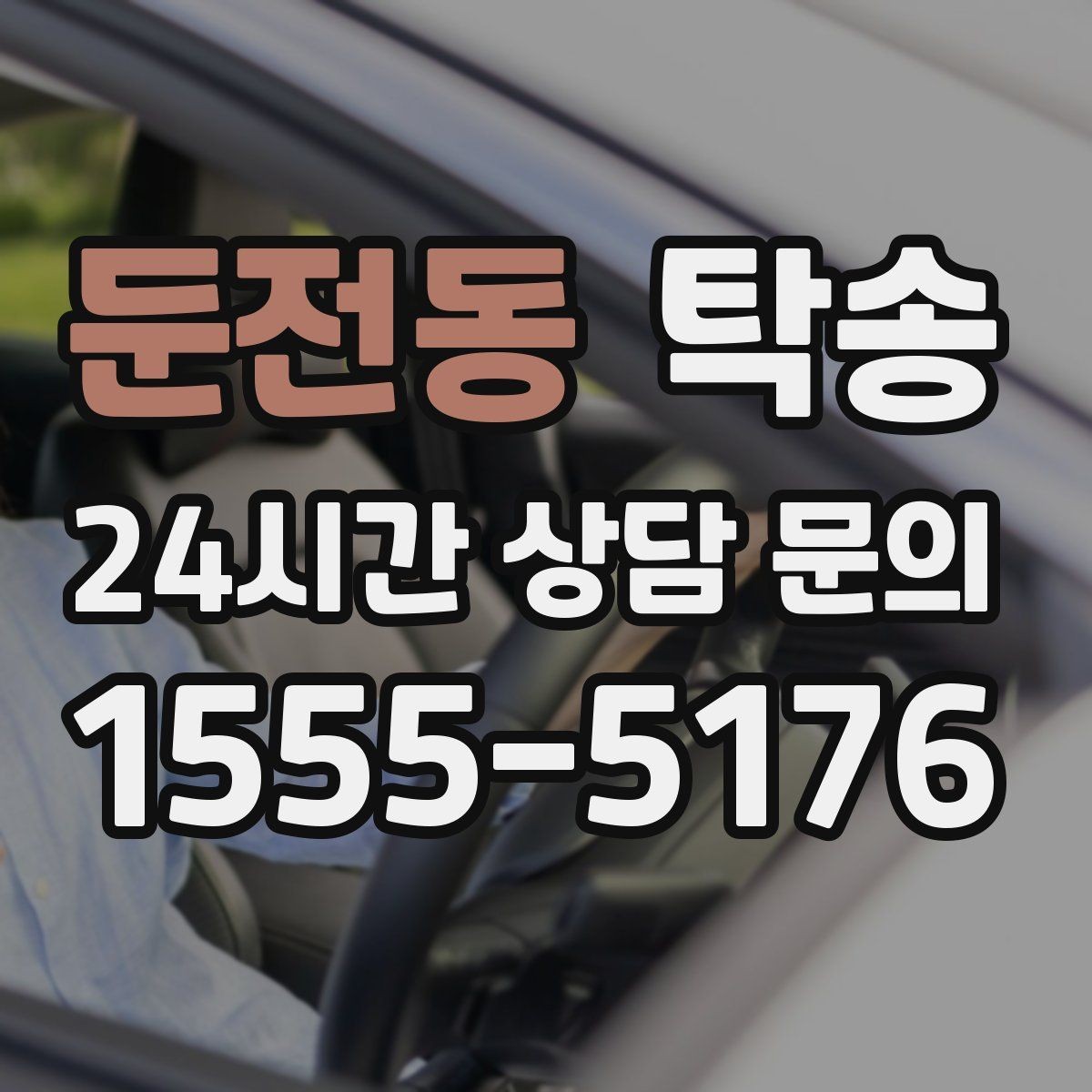 둔전동 탁송 촬영차 이동도 정숙 운행으로 대응