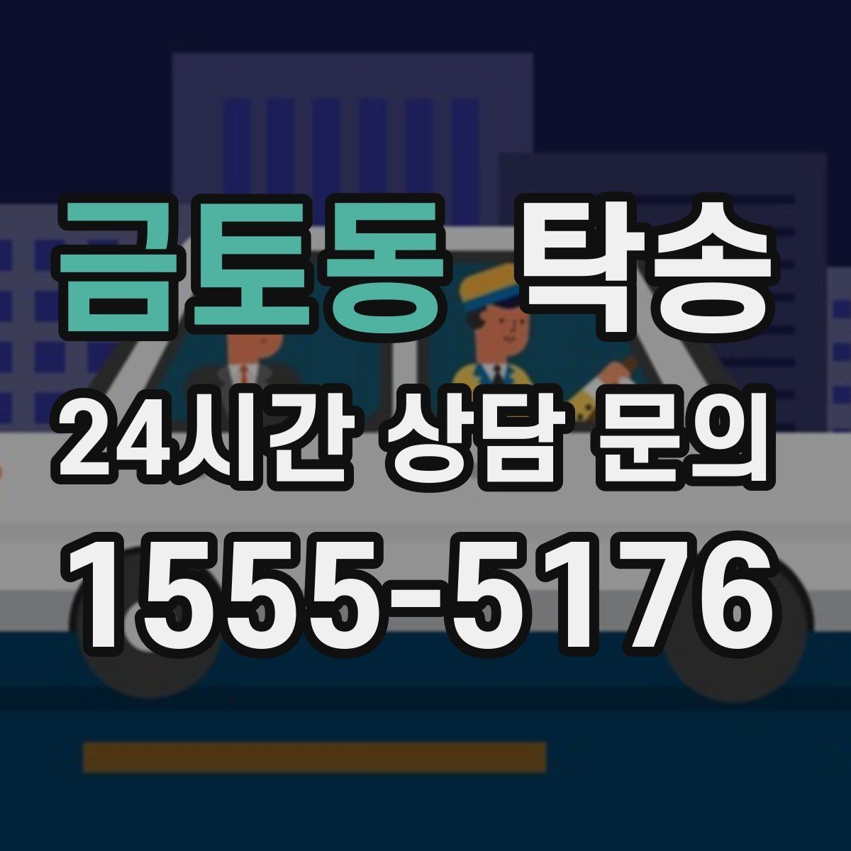 금토동 탁송 전시 세팅 시간을 고려한 여유 도착