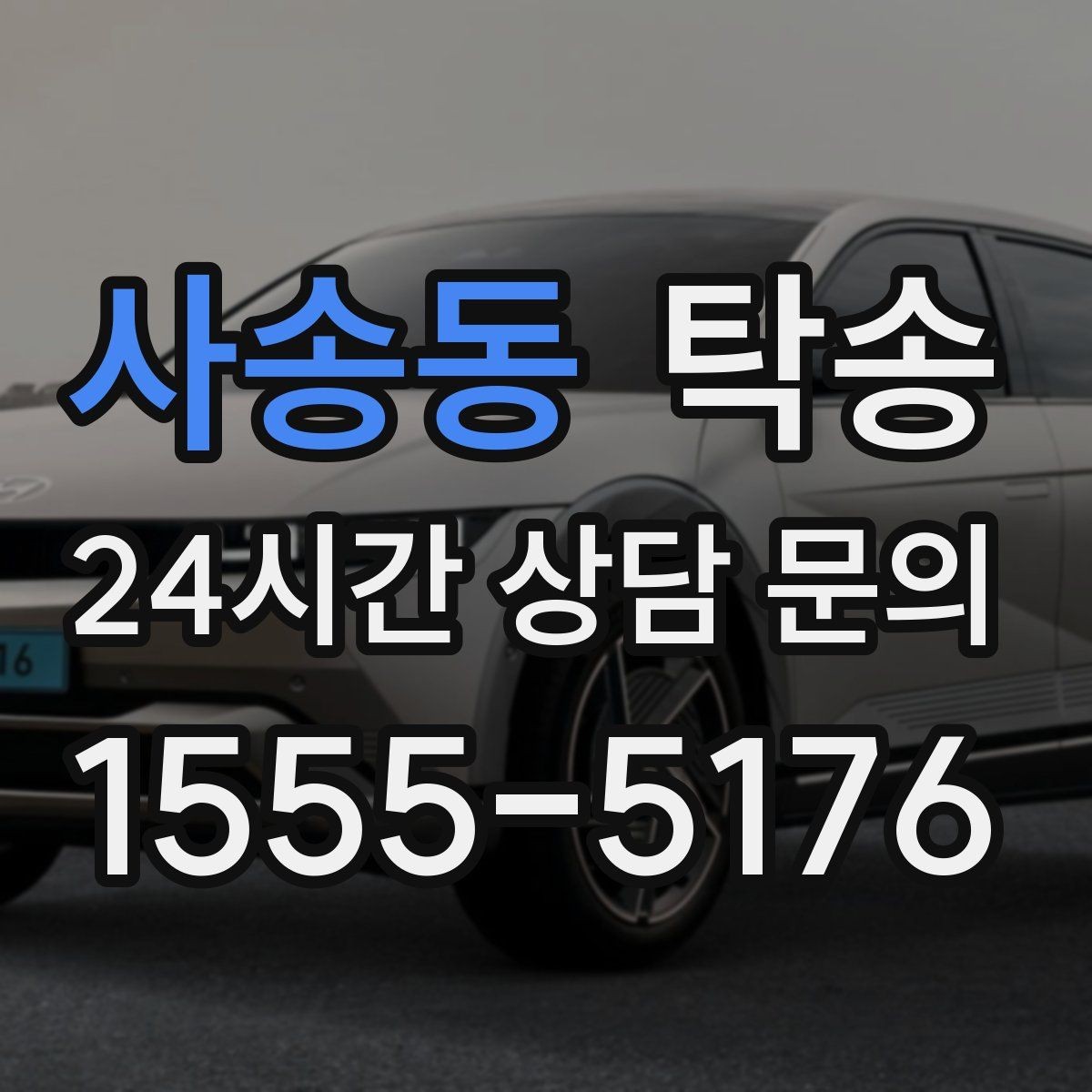 사송동 탁송 전시장 서류 확인으로 재방문을 방지