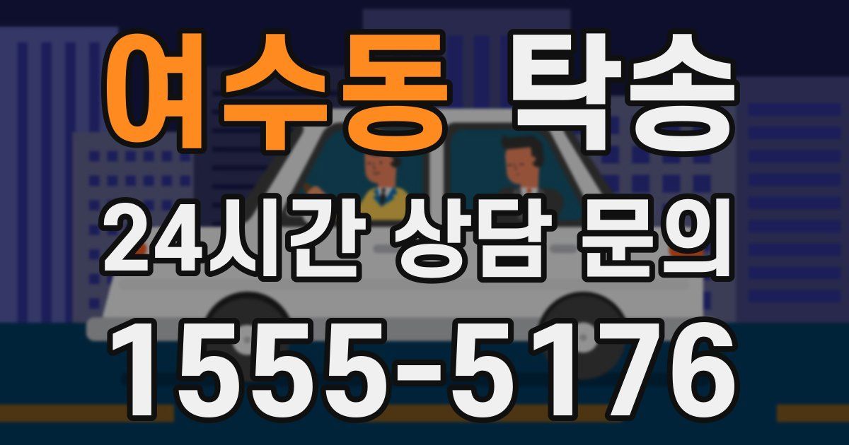 탁송 서비스