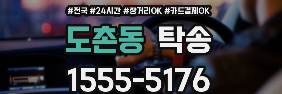 도촌동 탁송