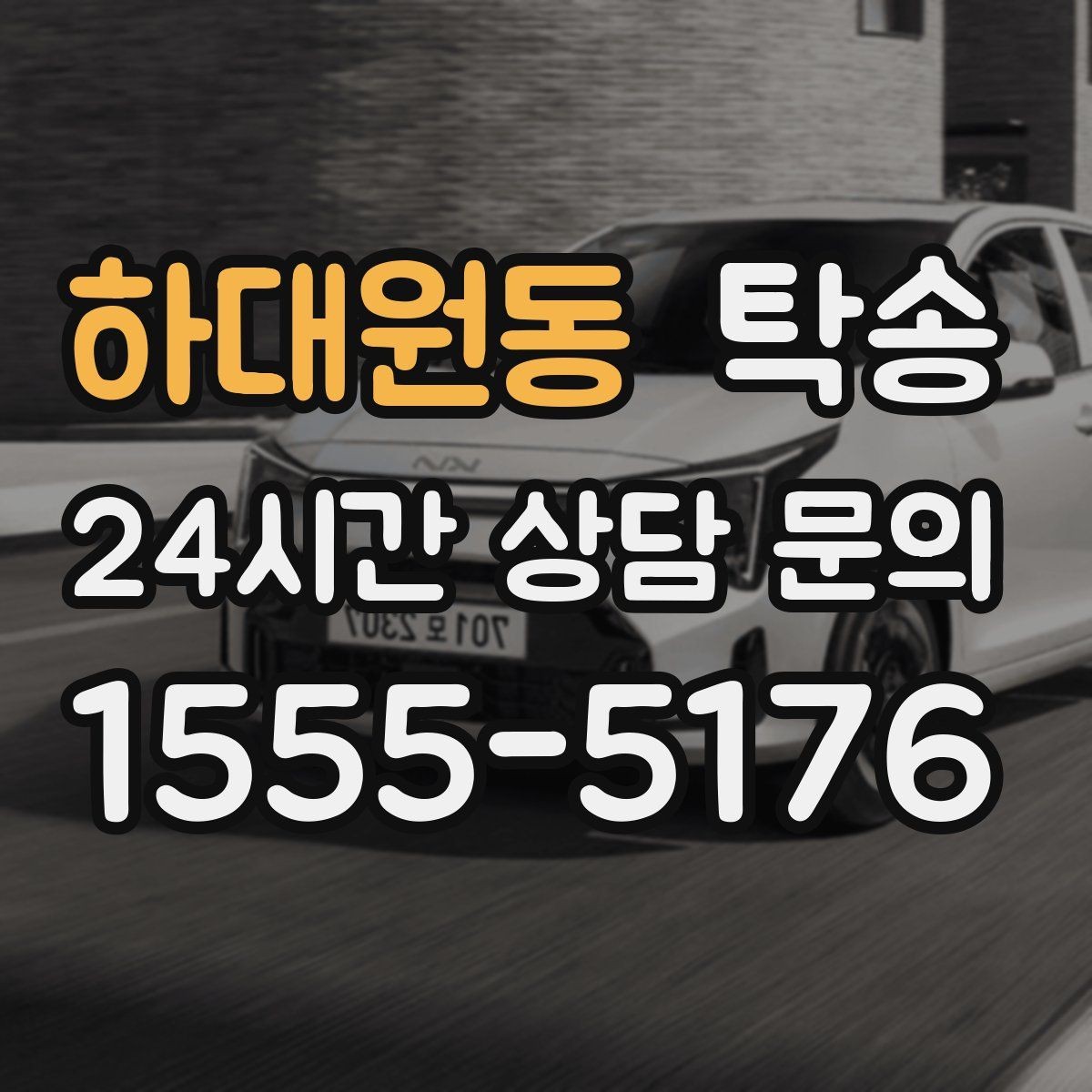 하대원동 탁송 터널 구간 속도와 간격을 엄수