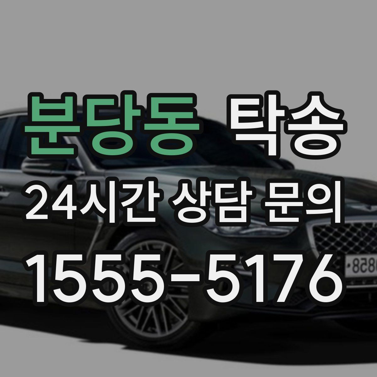 분당동 탁송 번호판 가림 요구 사항 준수 범위 안내