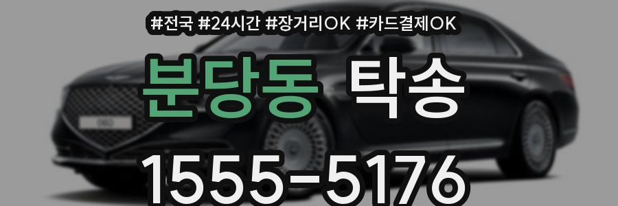분당동 탁송