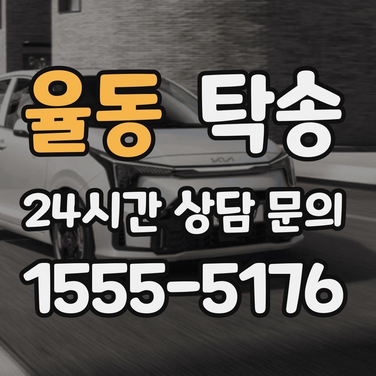 율동 탁송 낮은 서스펜션 차량 맞춤 접근 동선