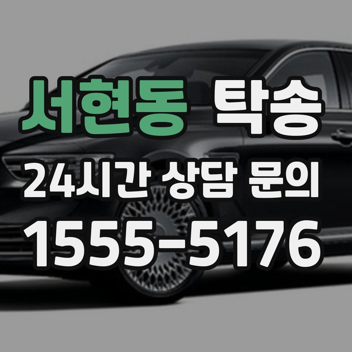 서현동 탁송 공사 구간 회피를 위한 최신 경로