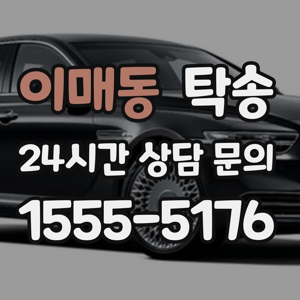 이매동 탁송 매입차 인도까지 빈틈 없는 연결