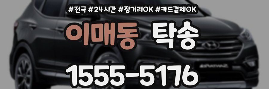 이매동 탁송