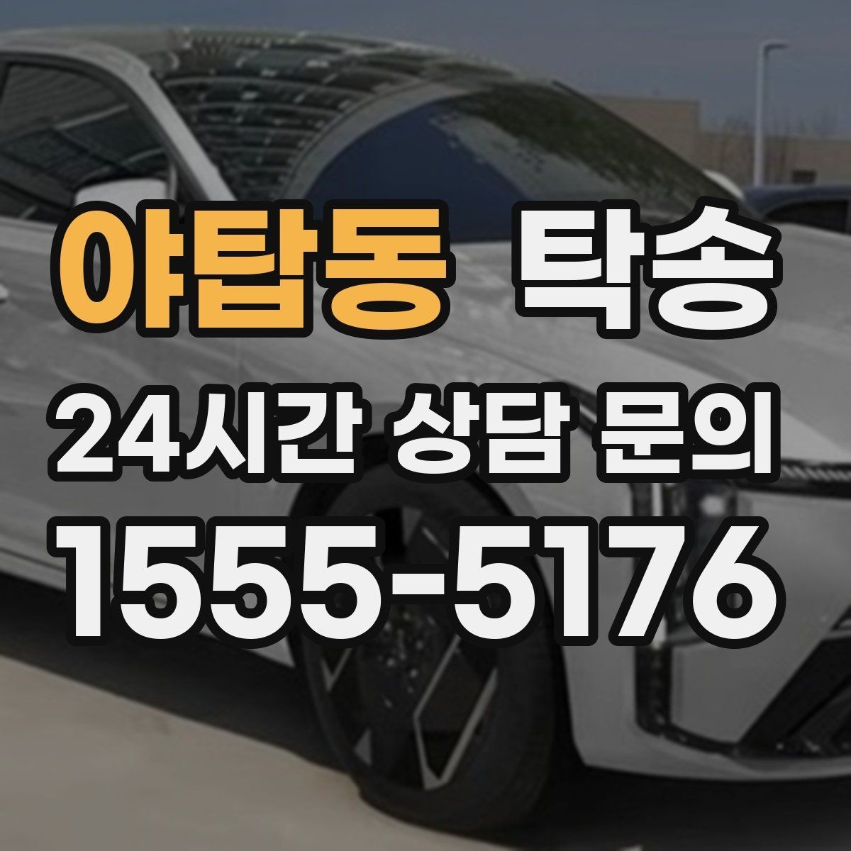 야탑동 탁송 눈길 구간에서도 안전 기준을 준수