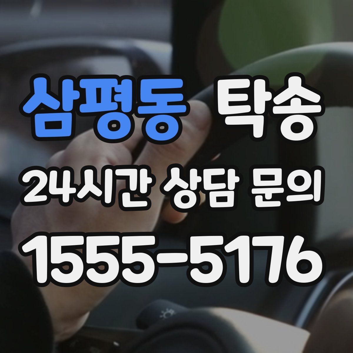 삼평동 탁송 장거리 이전에도 정시 인도를 지향