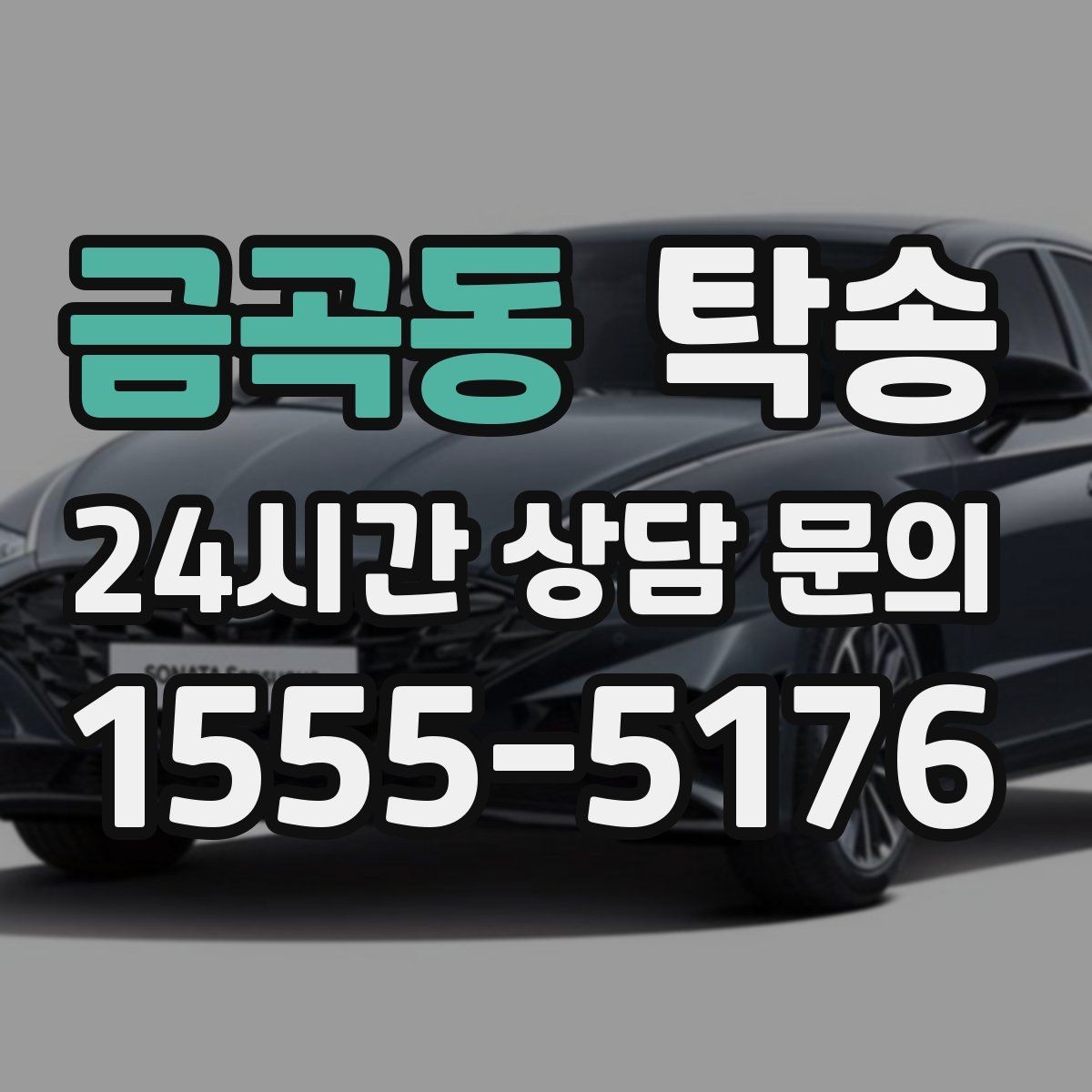 금곡동 탁송 신차 보호 필름을 고려한 운행 품질