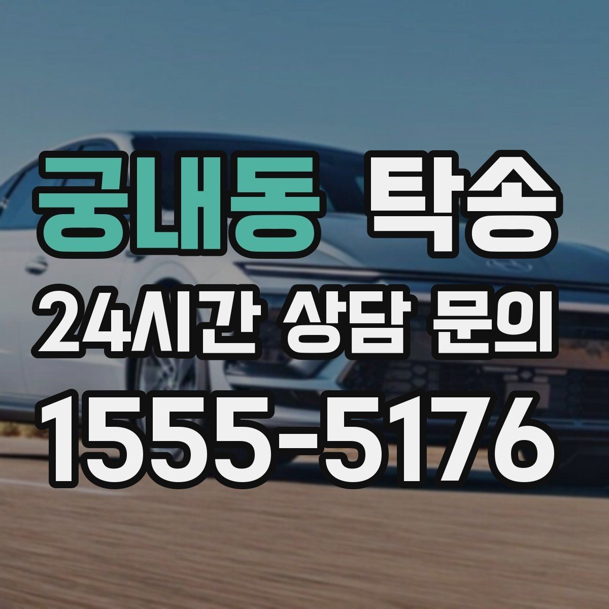 궁내동 탁송 전시장 간 이동을 깔끔하게 마무리하기