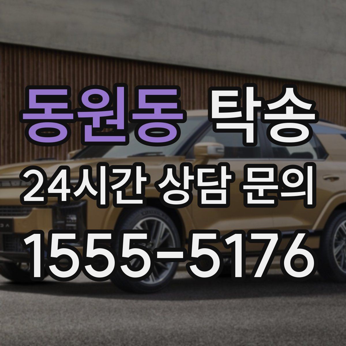 동원동 탁송 실비 정산과 명확한 증빙 제공