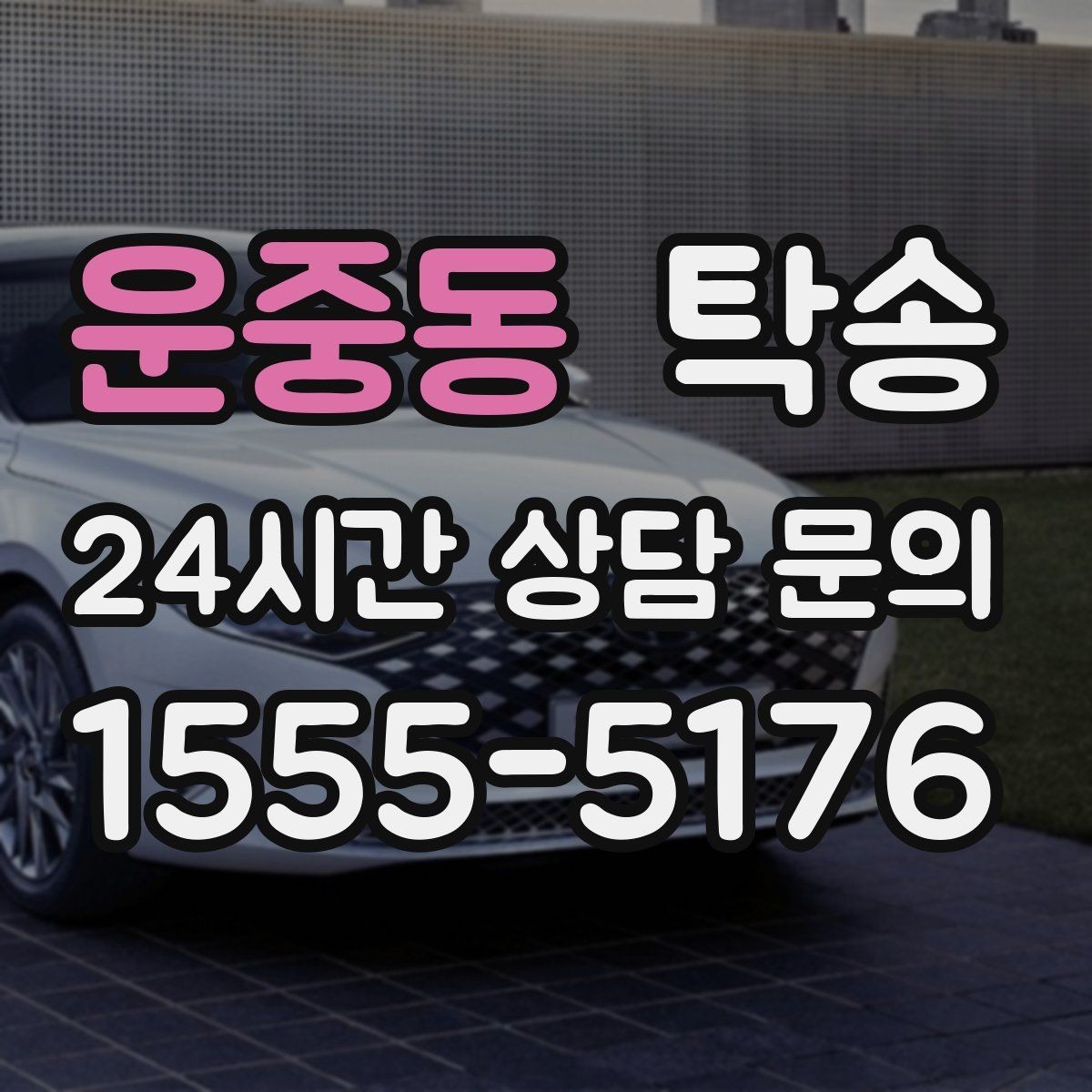 운중동 탁송 야간 일정에도 흔들림 없는 진행