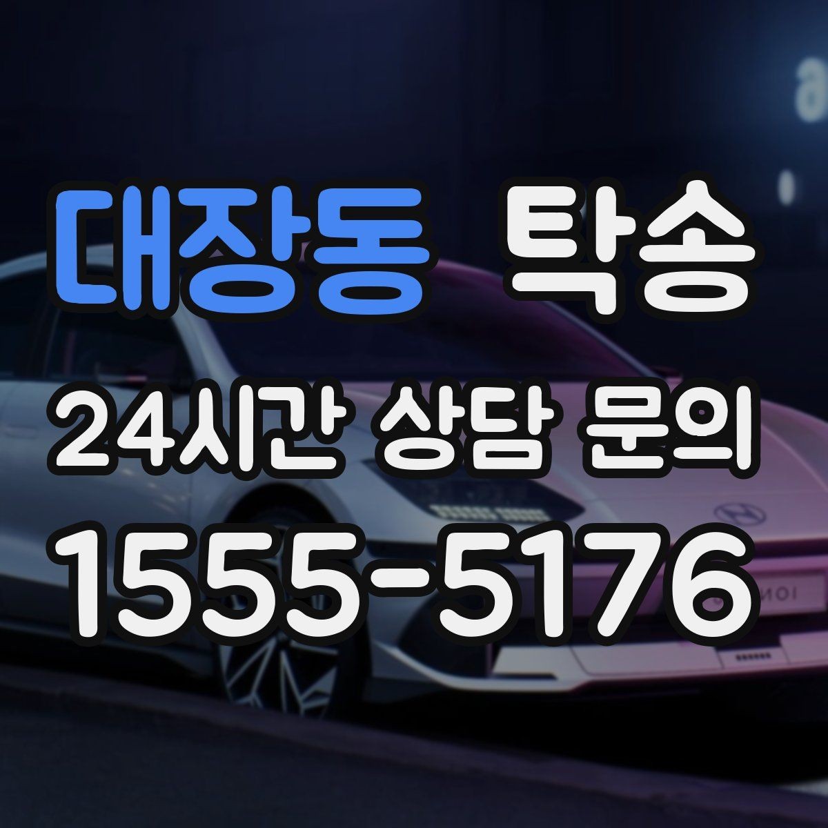 대장동 탁송 출고 당일 이동을 한 번에 마무리