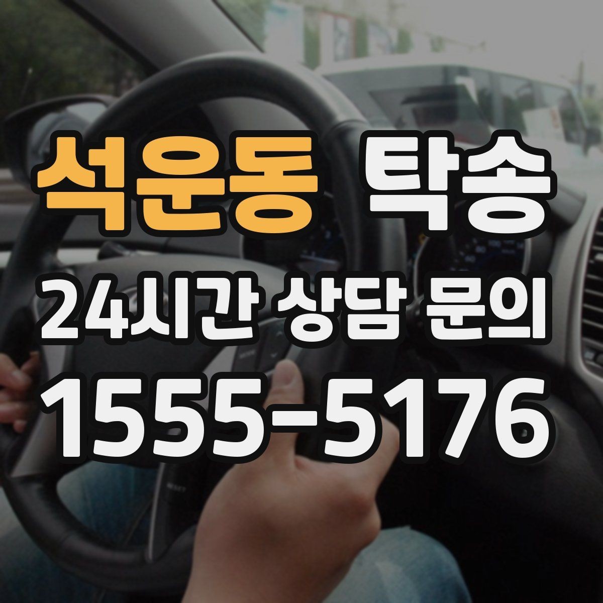 석운동 탁송 도어 투 도어 목표로 문앞 인도 지향
