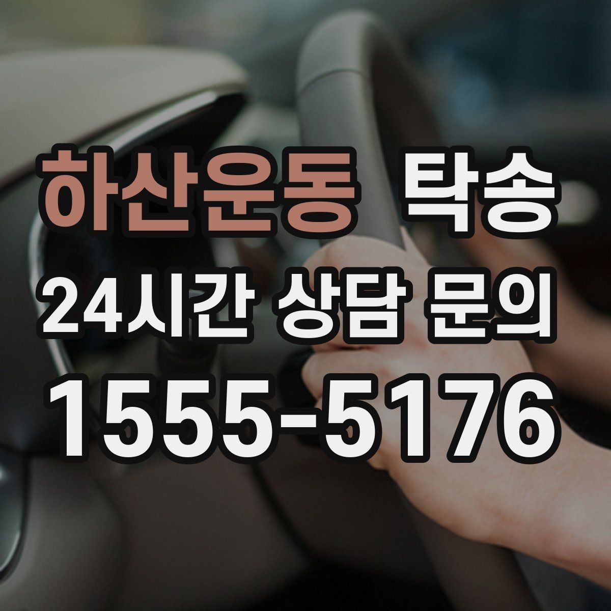 하산운동 탁송 문의 전에도 먼저 도착 정보를 공유