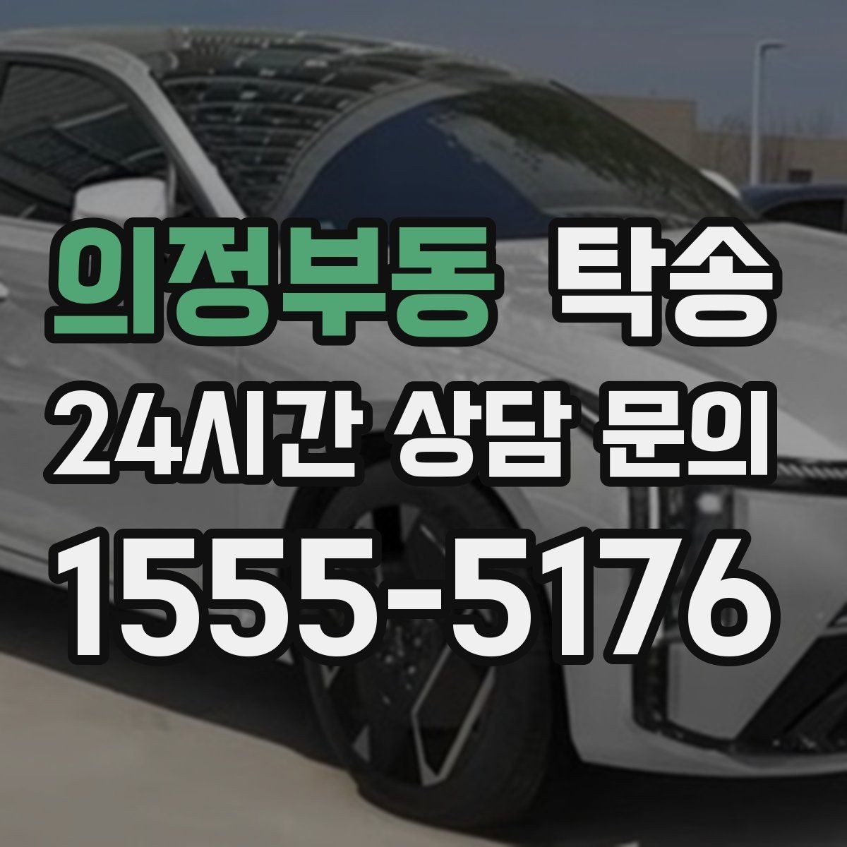 의정부동 탁송 지연 가능성은 즉시 공유하고 대안 제시