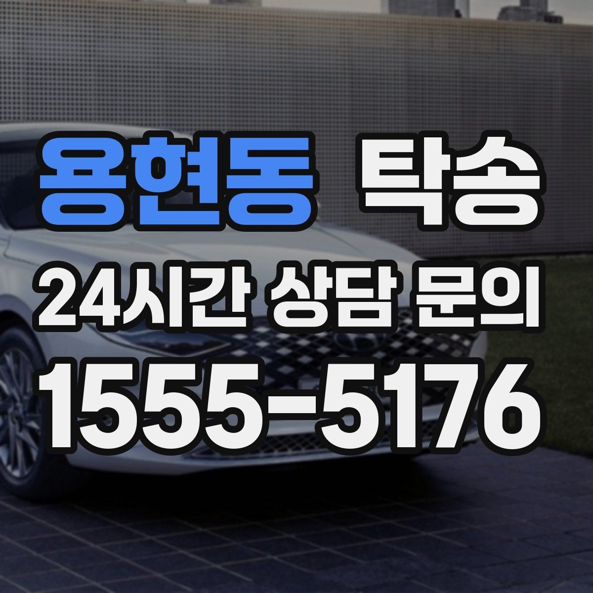용현동 탁송 배터리 방전 우려 차량 사전 조치 안내
