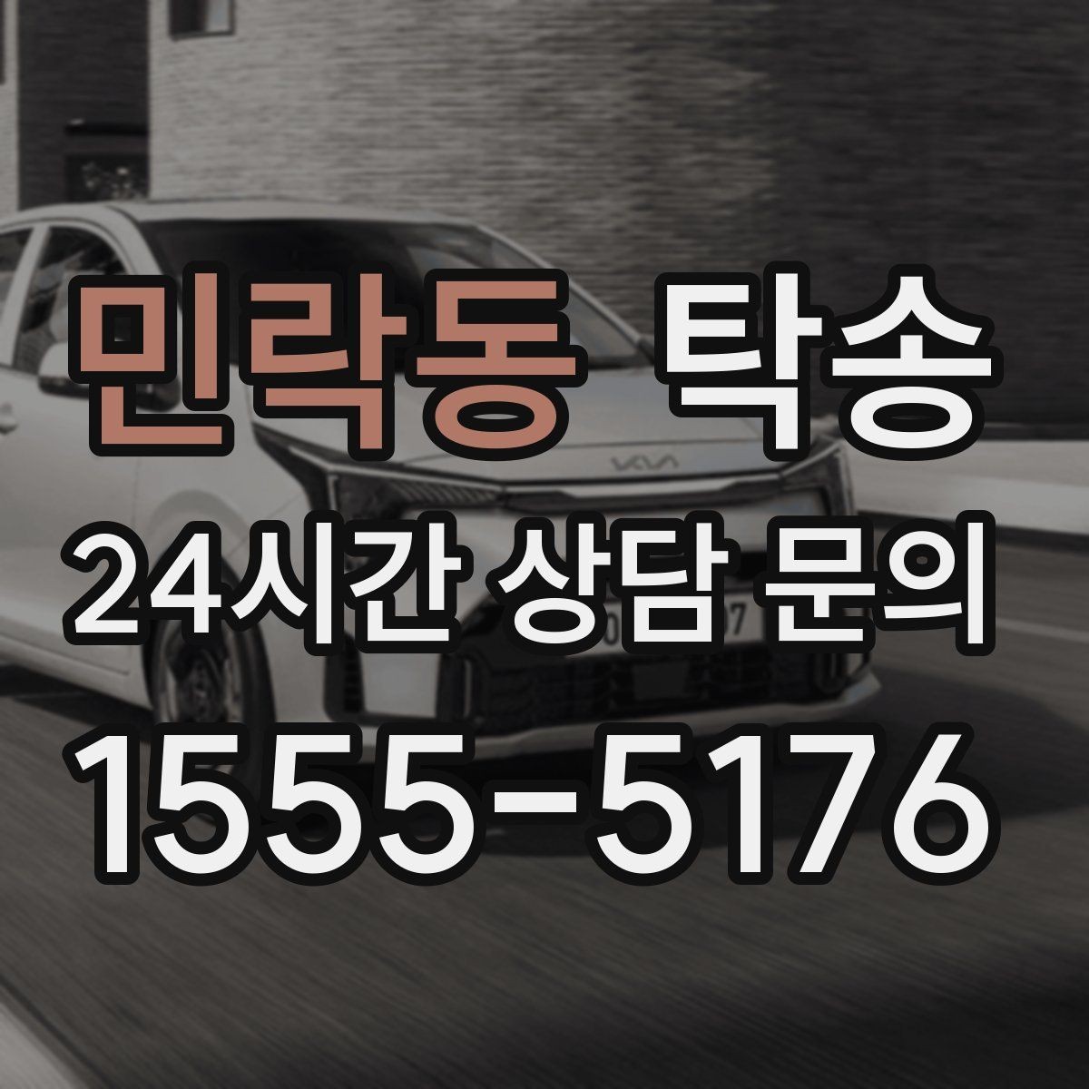 민락동 탁송 도심 빌딩 밀집 구역 정확 픽업