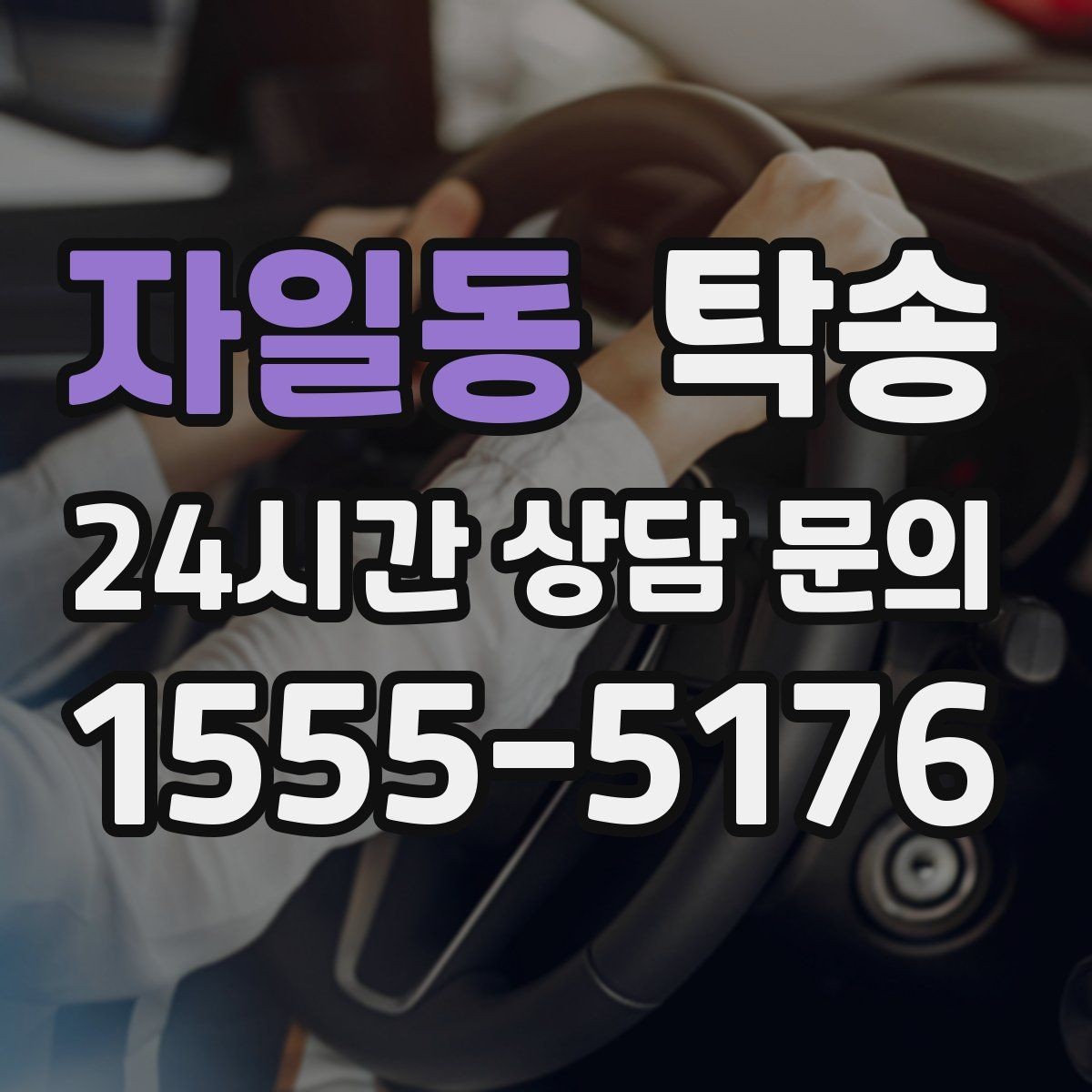자일동 탁송 차고가 낮은 차량도 안전 접근 동선
