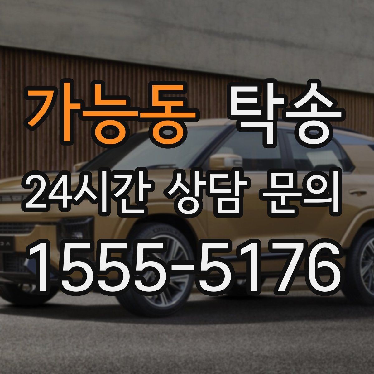 가능동 탁송 거래처 간 반복 이동도 일정대로