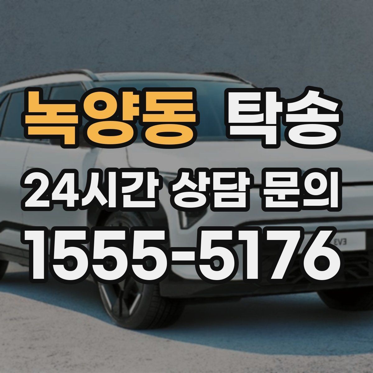 녹양동 탁송 수막 현상 대비 속도 관리로 안전 확보