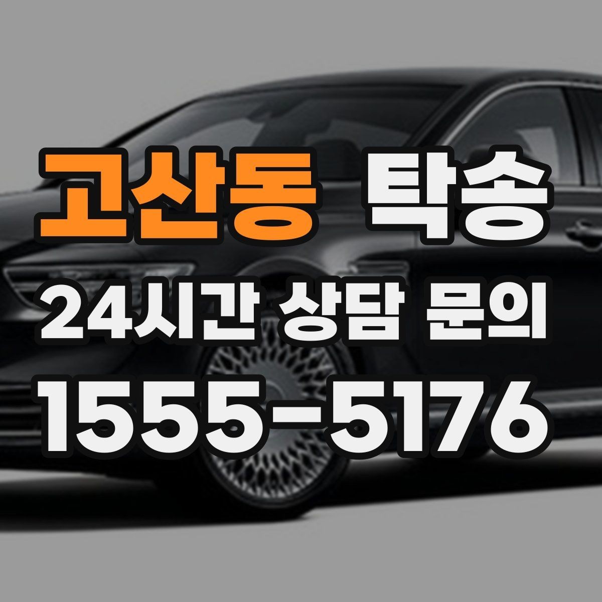 고산동 탁송 출발지 접근 어려움에도 정확 인수