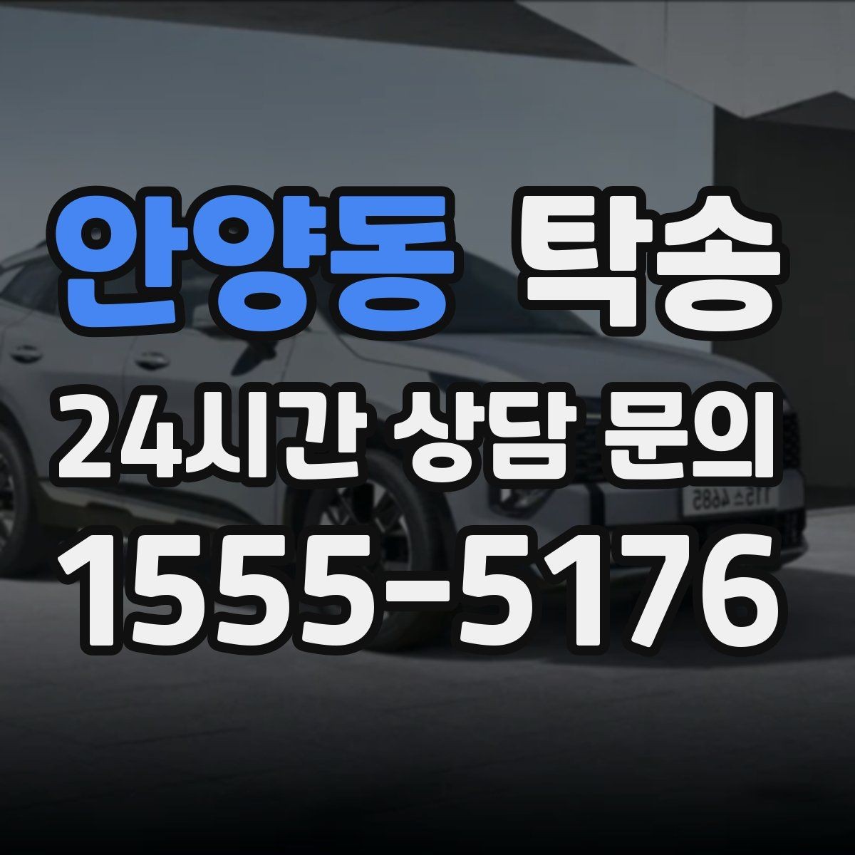 안양동 탁송 시트와 미러 포지션 원복을 원칙으로