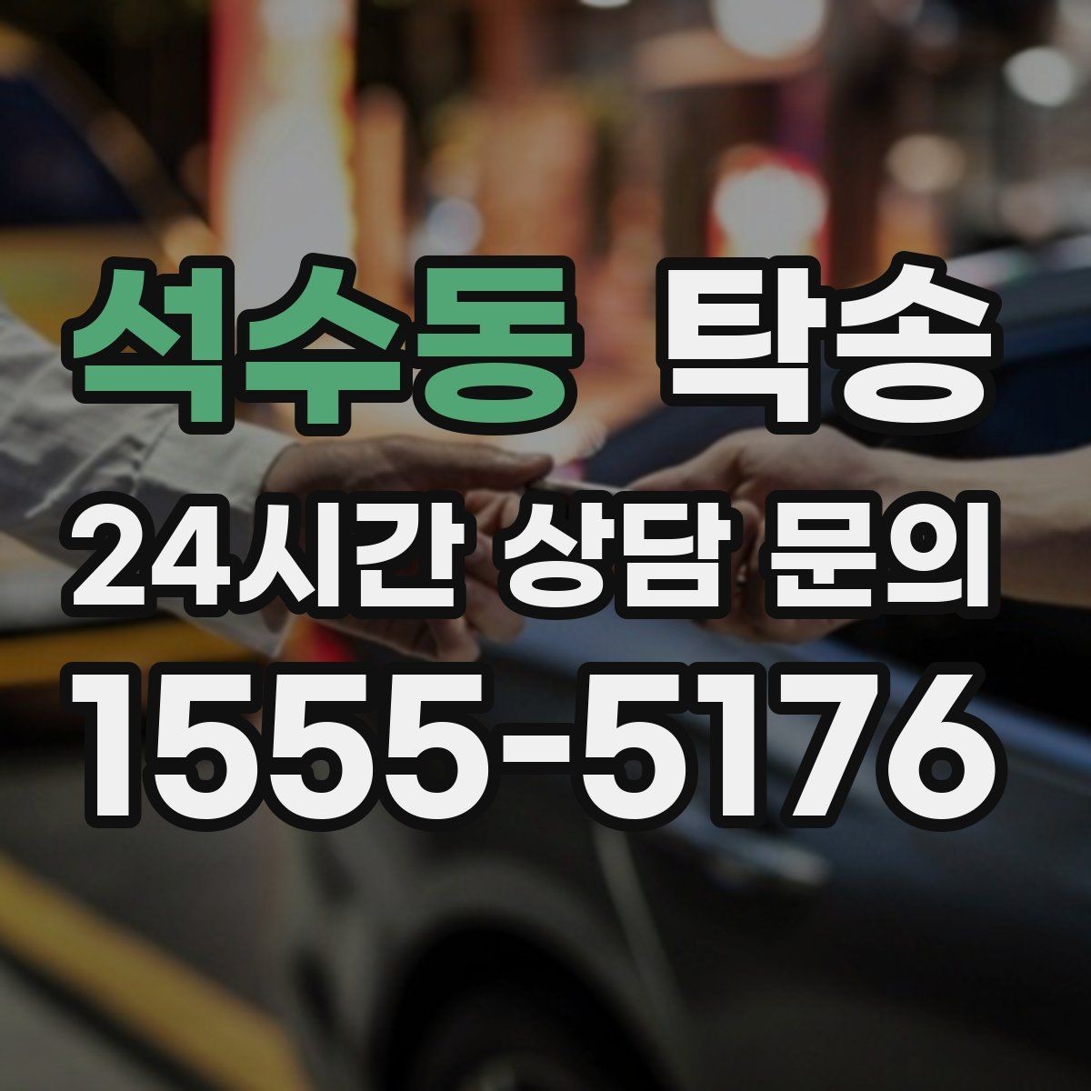 석수동 탁송 터미널 혼잡 시간을 피한 회수 계획