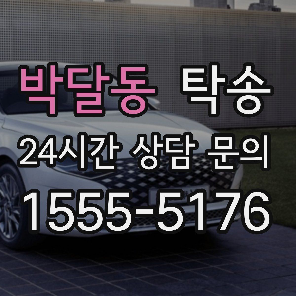 박달동 탁송 노면 상태에 맞춘 완만한 가감속