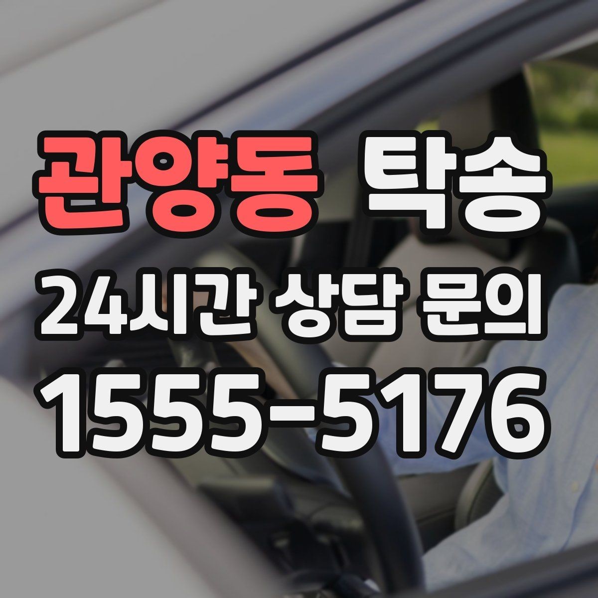 관양동 탁송 인수 대리인 확인으로 안전 인도
