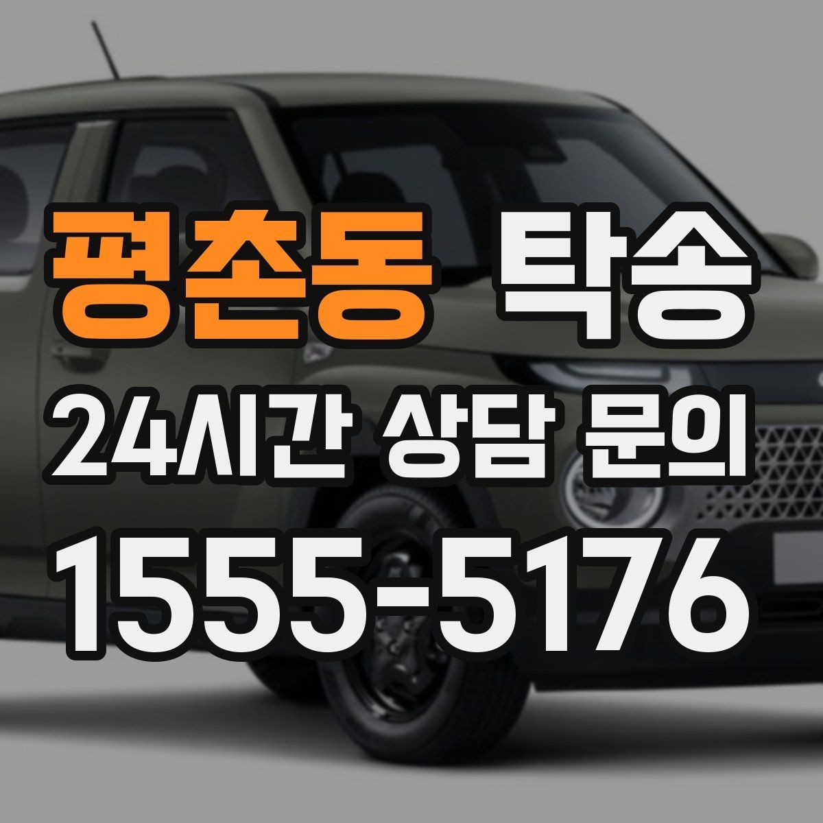 평촌동 탁송 혼잡 시간 회피로 약속 시간 준수