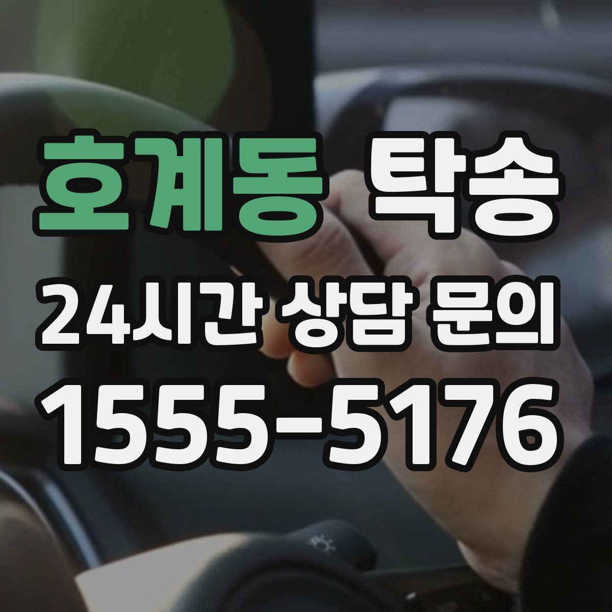 호계동 탁송 지연 예상 시 선제 안내로 불안 해소