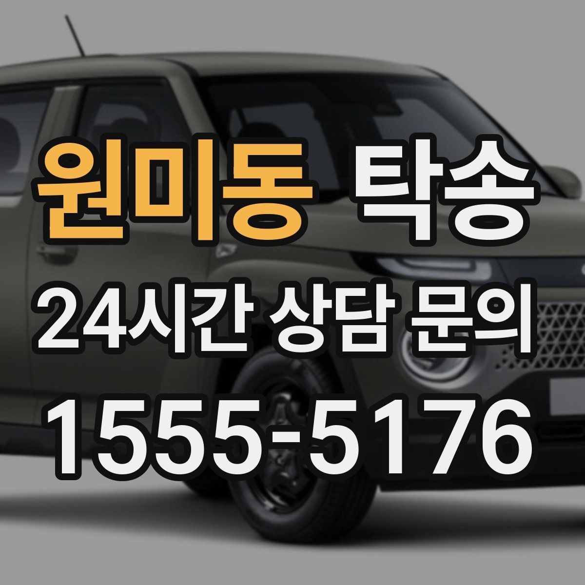 원미동 탁송 눈길 구간에서도 안전 기준을 준수