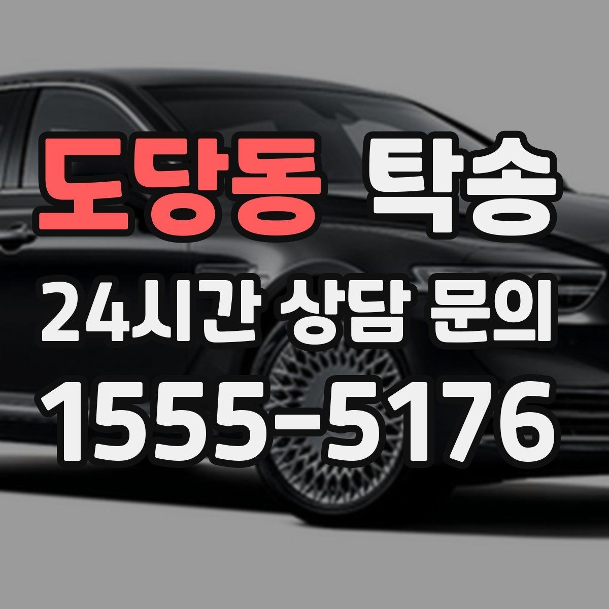 도당동 탁송 접근 어려운 건물의 대안 지점 제안