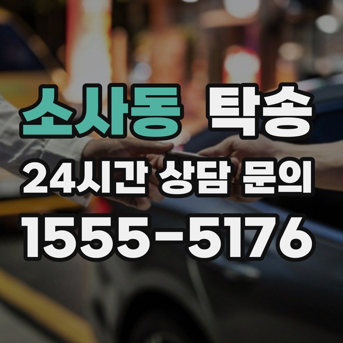 소사동 탁송 동의 없는 경로 변경 없음 원칙