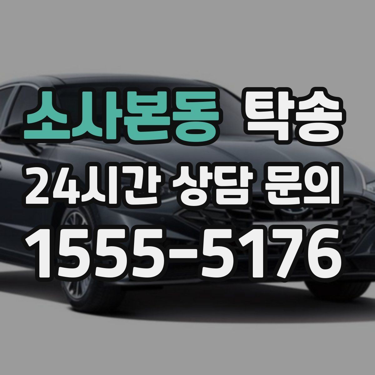 소사본동 탁송 전시차 이동 일정에 맞춘 여유 도착