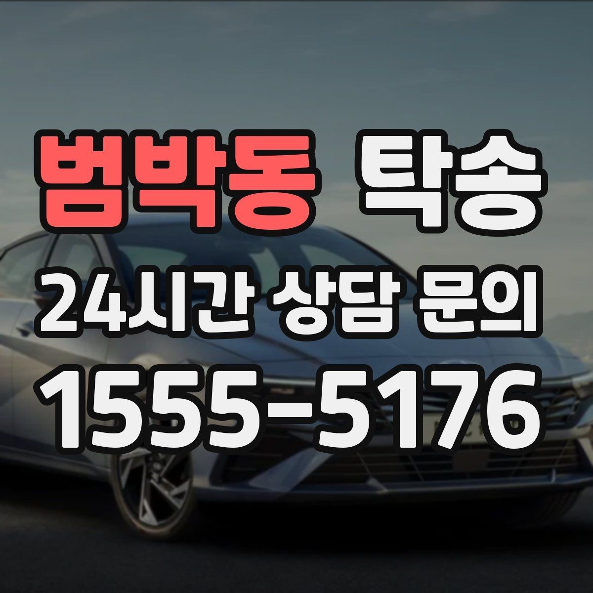 범박동 탁송 장거리 노선에서도 일정한 품질 유지