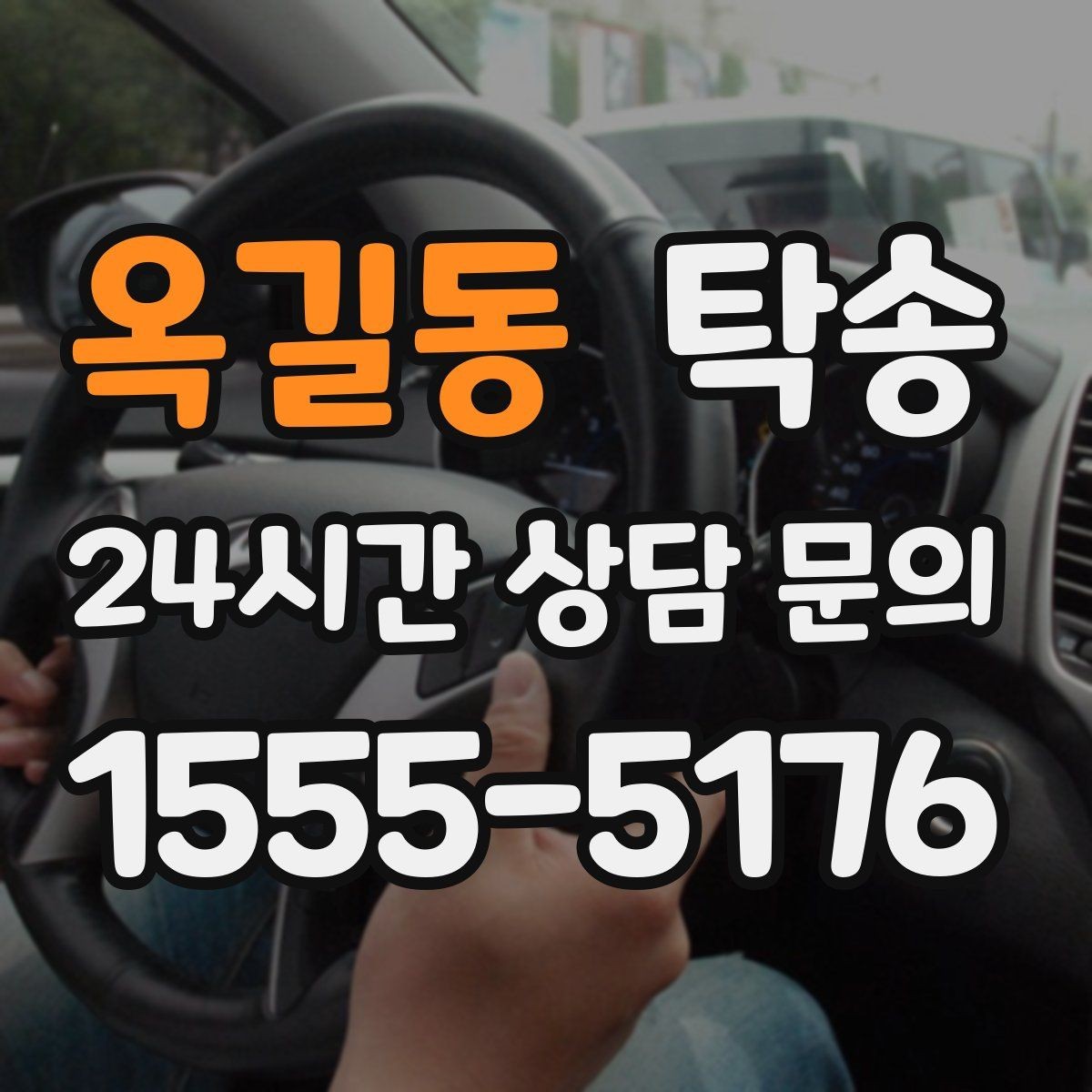 옥길동 탁송 중간 휴식 계획이 반영된 장거리