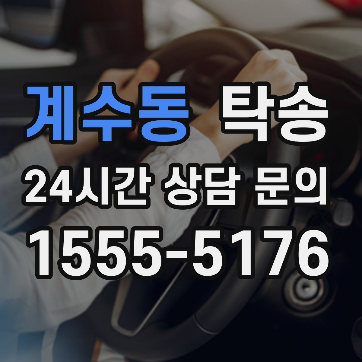 계수동 탁송 출고 당일 한 번에 끝내는 이동